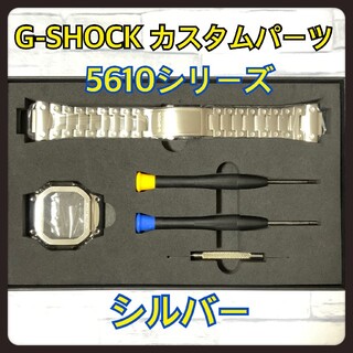 ジーショック(G-SHOCK)のG-SHOCK カスタム 交換用 メタル パーツ シルバー  5610 バンド(腕時計(デジタル))