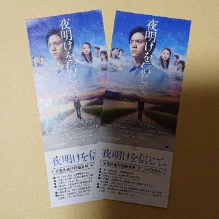夜明けを信じて。映画チケット 全国共通特別鑑賞券2枚(邦画)