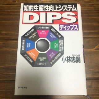 ダイヤモンドシャ(ダイヤモンド社)の知的生産性向上システムＤＩＰＳ（ディップス）(ビジネス/経済)