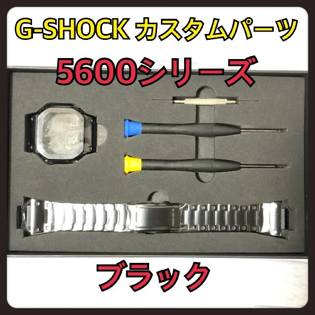 G-SHOCK カスタム 交換 メタル パーツ ブラック 5600 バンドのサムネイル