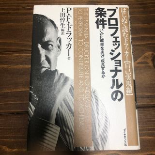 ダイヤモンドシャ(ダイヤモンド社)のプロフェッショナルの条件 いかに成果をあげ、成長するか(ビジネス/経済)