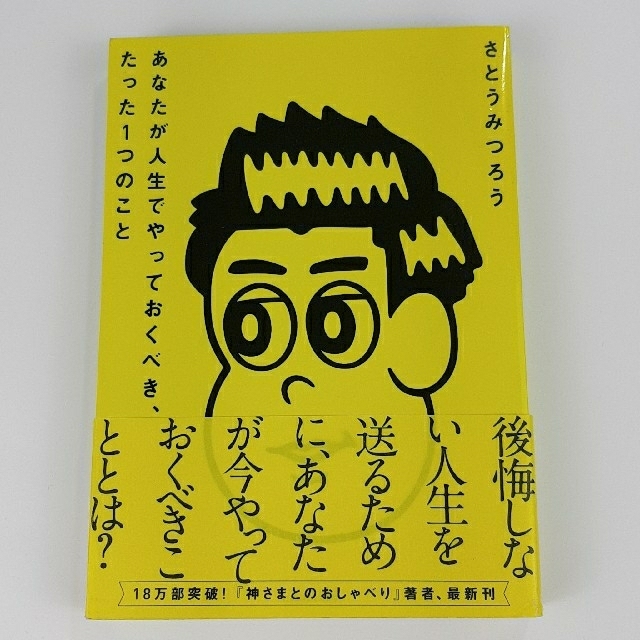 ワニブックス(ワニブックス)の【２点セット】・あなたが人生でやっておくべき、たった１つのこと　・金持ち指令 エンタメ/ホビーの本(ノンフィクション/教養)の商品写真