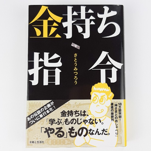 ワニブックス(ワニブックス)の【２点セット】・あなたが人生でやっておくべき、たった１つのこと　・金持ち指令 エンタメ/ホビーの本(ノンフィクション/教養)の商品写真