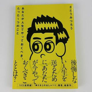 ワニブックス(ワニブックス)の【２点セット】・あなたが人生でやっておくべき、たった１つのこと　・金持ち指令(ノンフィクション/教養)