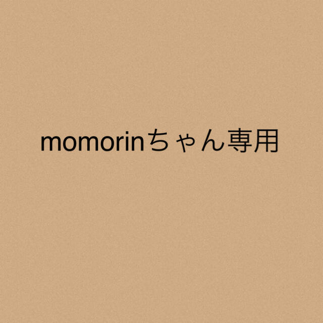 momorinちゃん★専用