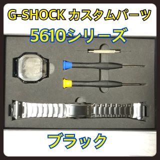 ジーショック(G-SHOCK)のG-SHOCK カスタム 交換 メタル パーツ ブラック  5610 バンド(腕時計(デジタル))