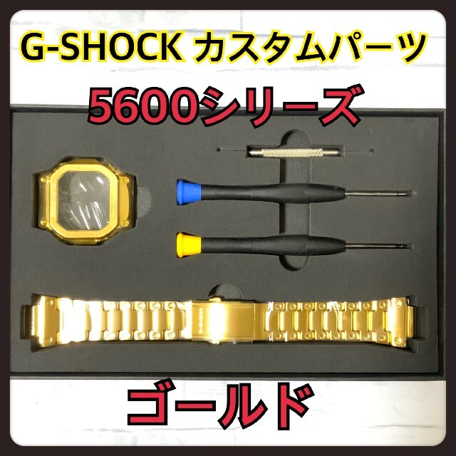 G-SHOCK(ジーショック)のG-SHOCK カスタム 交換 メタル パーツ ゴールド  5600 バンド メンズの時計(腕時計(デジタル))の商品写真