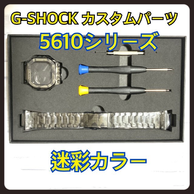 12月スーパーsale 15 Off G Shock ベルト バンド 5610 迷彩 パーツ メタル 交換 カスタム ピースケ様 腕時計 デジタル