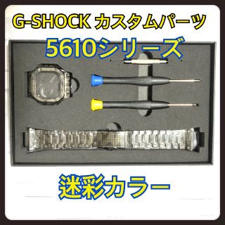 ジーショック(G-SHOCK)のピースケ様 カスタム 交換 メタル パーツ 迷彩  5610 バンド ベルト(腕時計(デジタル))