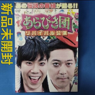 値下げ！あらびき団　リバイバル公演　初回限定BOX DVD(お笑い/バラエティ)