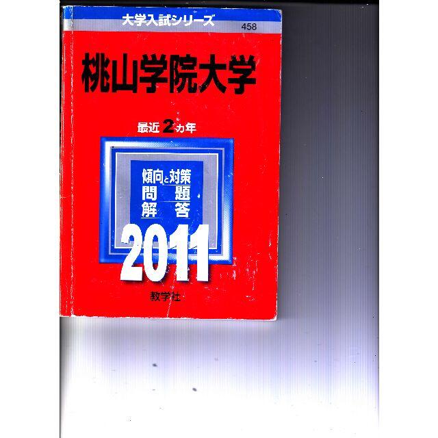 桃山学院大学　赤本　2011年 その他のその他(その他)の商品写真