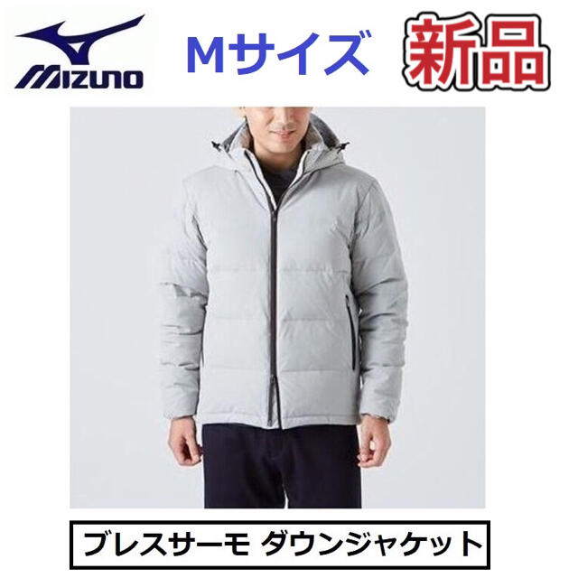 MIZUNO(ミズノ)のMIZUNO ミズノ メンズダウンジャケット Mサイズ メンズのジャケット/アウター(ダウンジャケット)の商品写真