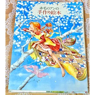 赤毛のアンの手作り絵本〈1〉少女編の通販 by atelier ARi|ラクマ