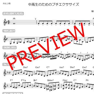 【ホルン】中高生のためのプチエクササイズ　ブランクのある方にも！(ホルン)