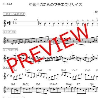 【オーボエ】中高生のためのプチエクササイズ　ブランクのある方にも！(オーボエ)