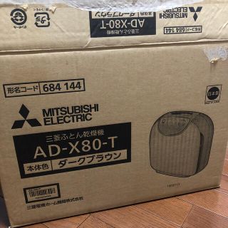 ミツビシデンキ(三菱電機)の三菱ふとん乾燥機AD-X80-T(衣類乾燥機)