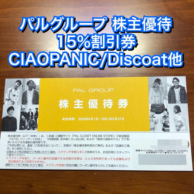 Ciaopanic(チャオパニック)のおもち様専用 パルグループ 株主優待 割引券 15%OFF 2枚 PAL チケットの優待券/割引券(ショッピング)の商品写真