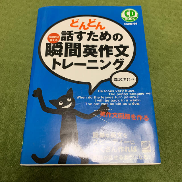 どんどん話すための瞬間英作文トレ－ニング 反射的に言える エンタメ/ホビーの本(語学/参考書)の商品写真