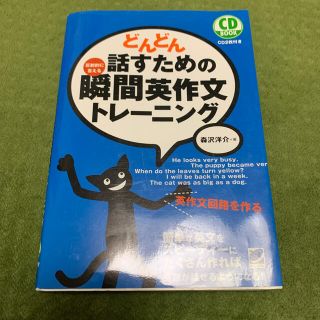 どんどん話すための瞬間英作文トレ－ニング 反射的に言える(語学/参考書)