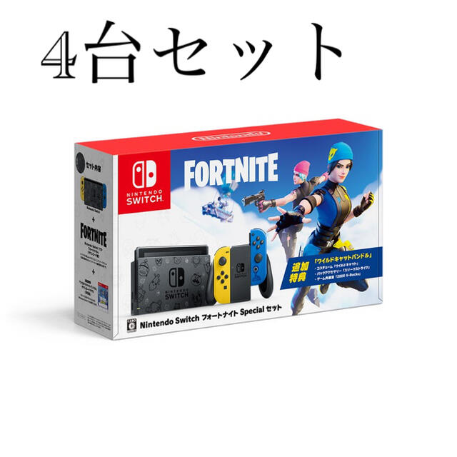 Nintendo Switch(ニンテンドースイッチ)のNintendo switch フォートナイトspecial4台セット エンタメ/ホビーのゲームソフト/ゲーム機本体(家庭用ゲーム機本体)の商品写真