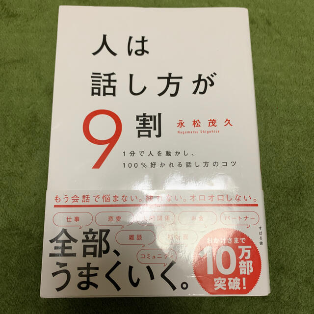 人は話し方が９割 １分で人を動かし、１００％好かれる話し方のコツ エンタメ/ホビーの本(ビジネス/経済)の商品写真