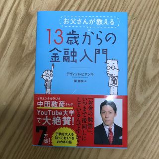 ニッケイビーピー(日経BP)のお父さんが教える１３歳からの金融入門(その他)