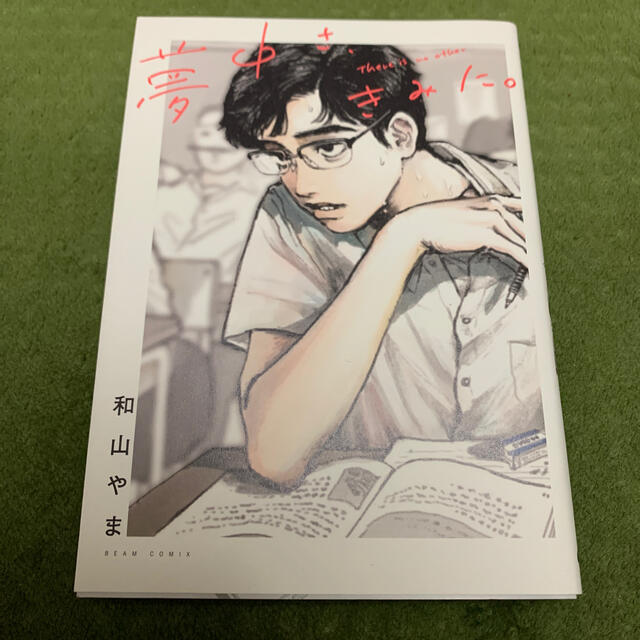 角川書店(カドカワショテン)の夢中さ、きみに。 エンタメ/ホビーの漫画(青年漫画)の商品写真