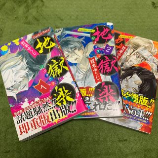 シュウエイシャ(集英社)の地獄楽 1~3巻セット(少年漫画)