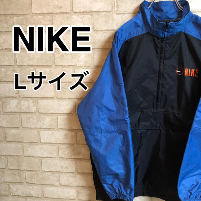 NIKE  ナイキ　ハーフジップナイロンジャケット　Lサイズ