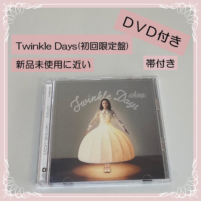 未使用に近い♡chay　Twinkle Days(初回限定盤) DVD付 チャイ エンタメ/ホビーのCD(ポップス/ロック(邦楽))の商品写真