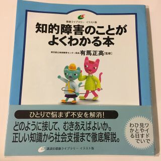 コウダンシャ(講談社)の知的障害のことがよくわかる本(人文/社会)