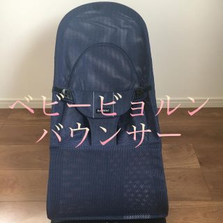 ベビービョルン(BABYBJORN)のRAN様専用　ベビービョルン バウンサー メッシュ　ネイビー　新生児(その他)