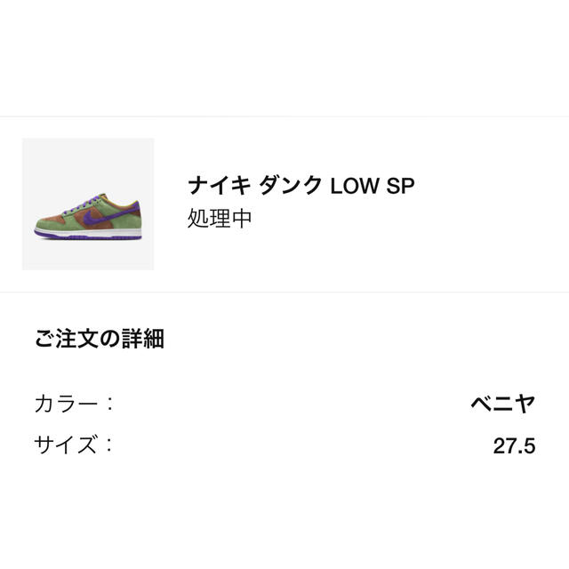 NIKE ダンク　low sp 27.5cm snkrs当選品