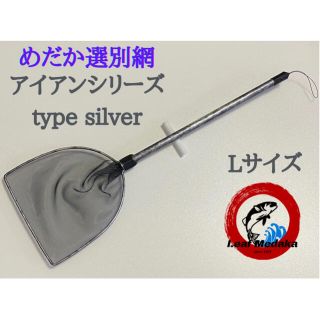 Leafめだかオリジナルめだか選別網・アイアン・type silver Lサイズ(アクアリウム)