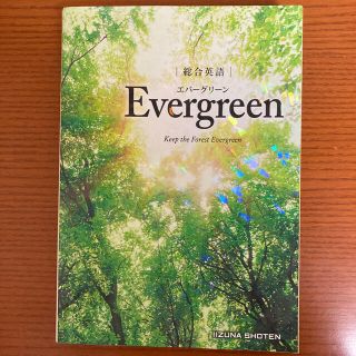 総合英語Ｅｖｅｒｇｒｅｅｎ(語学/参考書)