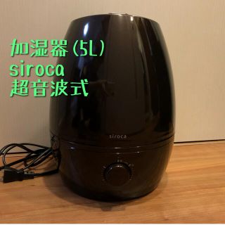 加湿器/siroca/5L/パールダークブラウン(加湿器/除湿機)