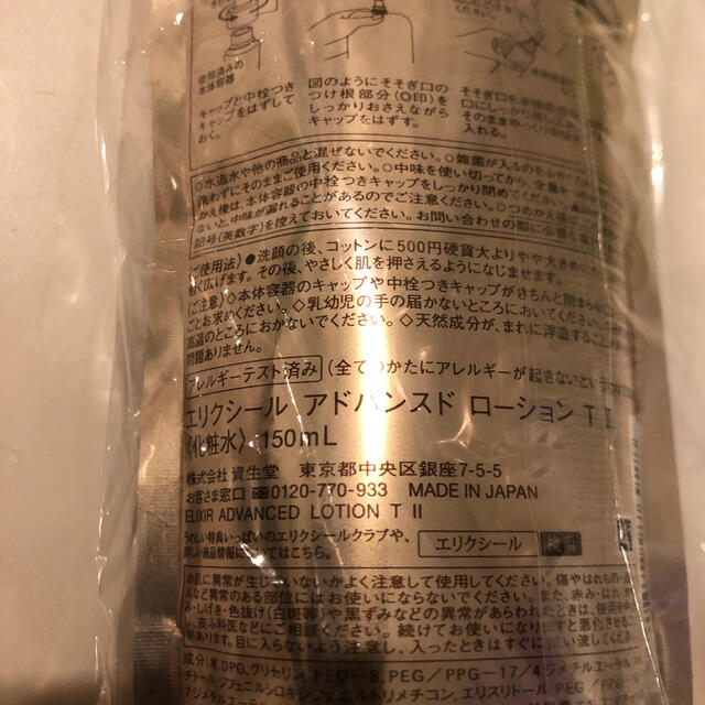 激安‼︎資生堂 エリクシールアドバンスド　化粧水②レフィル×2個　新品