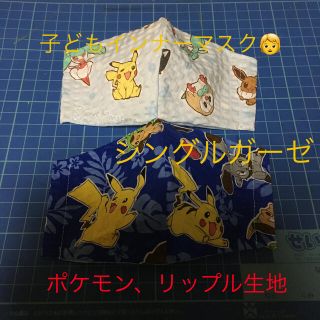 ポケモン(ポケモン)のk ポケモン子どもインナーマスク、シングルガーゼ。2枚セット(その他)