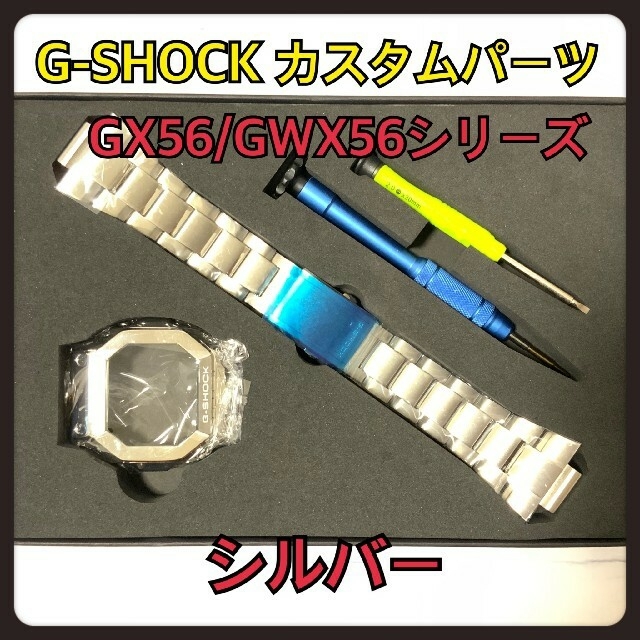 G-SHOCK(ジーショック)のG-SHOCK カスタム 交換 メタル パーツ シルバー  GX GXW バンド メンズの時計(腕時計(デジタル))の商品写真