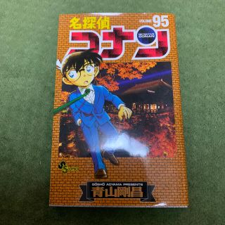 ショウガクカン(小学館)の名探偵コナン ９５(少年漫画)