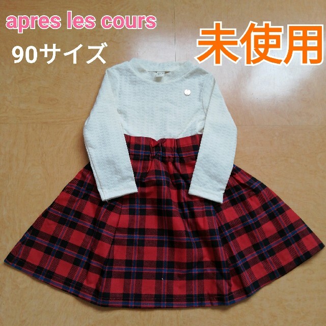 【未使用】apres les cours　女の子 ワンピース　90サイズ　匿名 キッズ/ベビー/マタニティのキッズ服女の子用(90cm~)(ワンピース)の商品写真