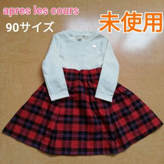 【未使用】apres les cours　女の子 ワンピース　90サイズ　匿名(ワンピース)