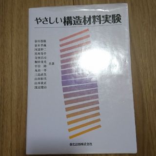 構造材料実験(科学/技術)