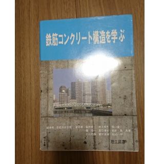 鉄筋コンクリート構造を学ぶ(科学/技術)