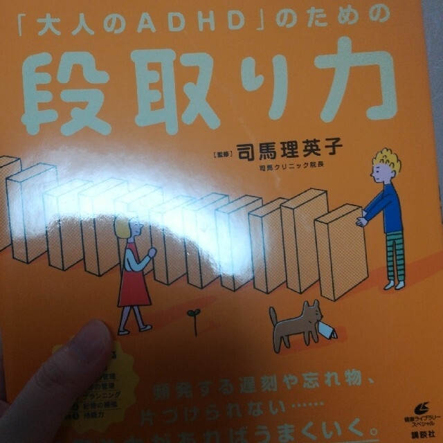 いかさん専用★「大人のＡＤＨＤ」のための段取り力、他1冊 エンタメ/ホビーの本(健康/医学)の商品写真