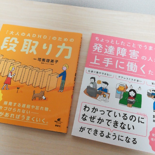 いかさん専用★「大人のＡＤＨＤ」のための段取り力、他1冊 エンタメ/ホビーの本(健康/医学)の商品写真