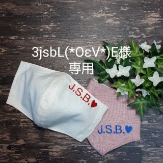 サンダイメジェイソウルブラザーズ(三代目 J Soul Brothers)のマスクカバー   三代目JSB   オーダーページ   インナーマスク   (その他)