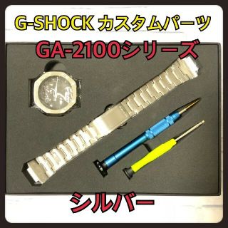 ジーショック(G-SHOCK)のG-SHOCK カスタム 交換 メタル パーツ シルバー  2100 バンド(腕時計(デジタル))