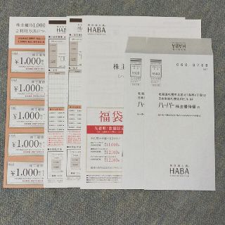 ハーバー(HABA)のHABAの株主優待券5枚 有効期限2021年12月31日(その他)