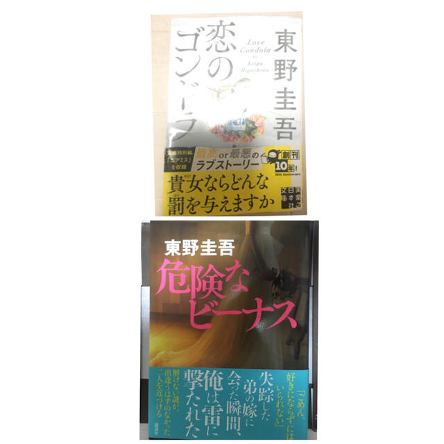 東野圭吾　2冊　危険なビーナス　恋のゴンドラ エンタメ/ホビーの本(文学/小説)の商品写真